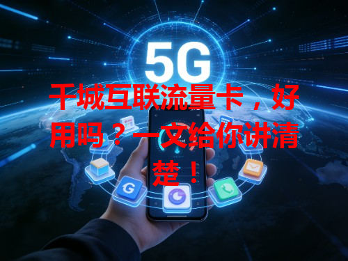 千城互联流量卡，好用吗？一文给你讲清楚！