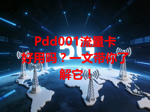 Pdd001流量卡好用吗？一文带你了解它！