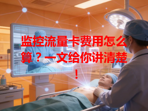 监控流量卡费用怎么算？一文给你讲清楚！