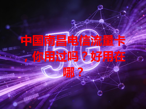 中国南昌电信流量卡，你用过吗？好用在哪？