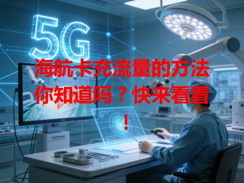 海航卡充流量的方法你知道吗？快来看看！