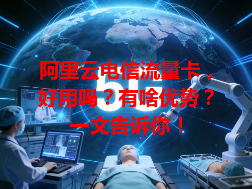 阿里云电信流量卡，好用吗？有啥优势？一文告诉你！