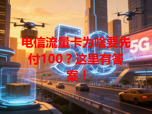 电信流量卡为啥要先付100？这里有答案！