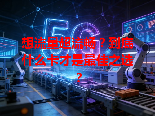 想流量超流畅？到底什么卡才是最佳之选？