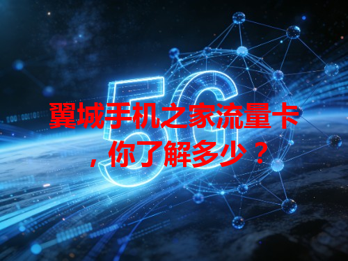 翼城手机之家流量卡，你了解多少？