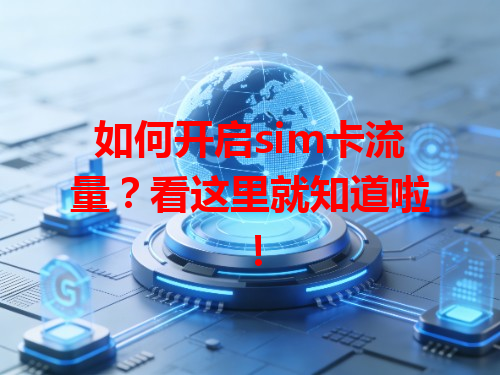 如何开启sim卡流量？看这里就知道啦！