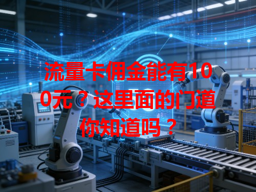 流量卡佣金能有100元？这里面的门道你知道吗？