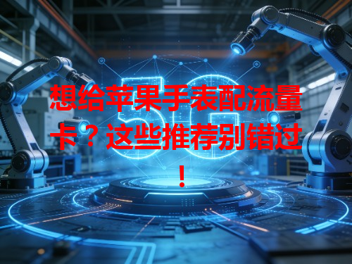 想给苹果手表配流量卡？这些推荐别错过！