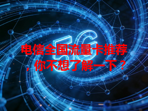 电信全国流量卡推荐，你不想了解一下？