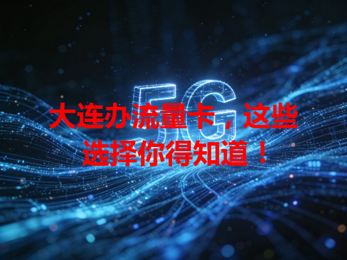 大连办流量卡，这些选择你得知道！