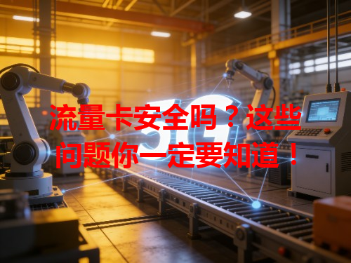 流量卡安全吗？这些问题你一定要知道！