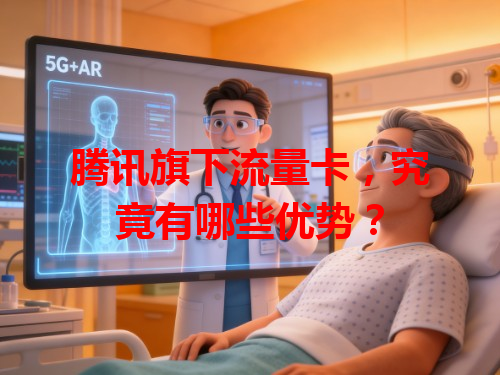 腾讯旗下流量卡，究竟有哪些优势？