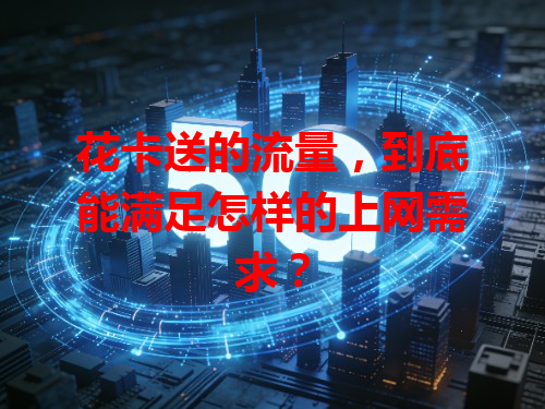 花卡送的流量，到底能满足怎样的上网需求？