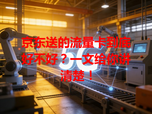 京东送的流量卡到底好不好？一文给你讲清楚！