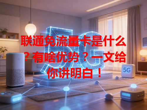 联通免流量卡是什么？有啥优势？一文给你讲明白！