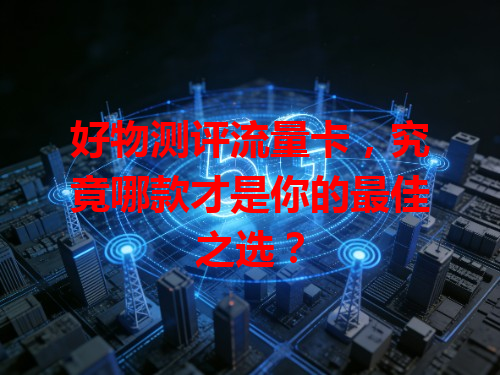 好物测评流量卡，究竟哪款才是你的最佳之选？