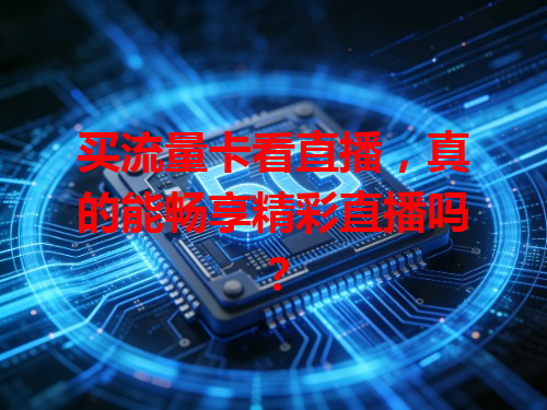 买流量卡看直播，真的能畅享精彩直播吗？
