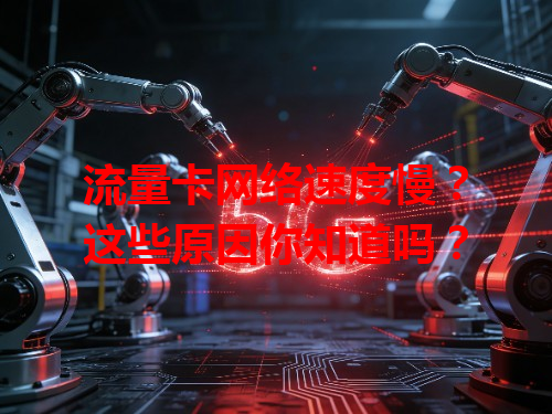 流量卡网络速度慢？这些原因你知道吗？