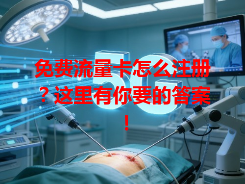免费流量卡怎么注册？这里有你要的答案！