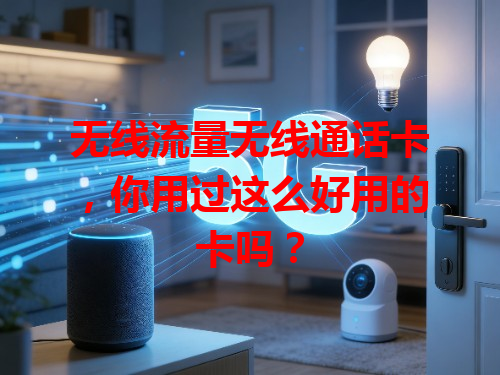 无线流量无线通话卡，你用过这么好用的卡吗？