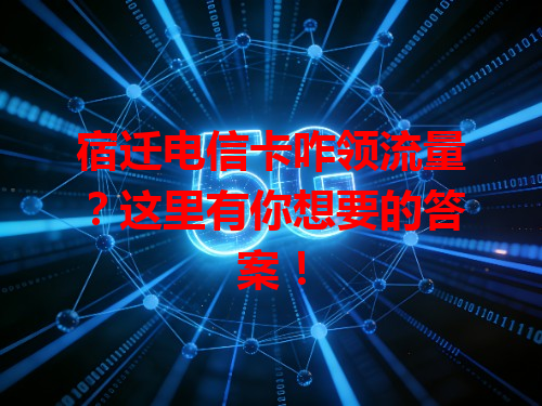 宿迁电信卡咋领流量？这里有你想要的答案！