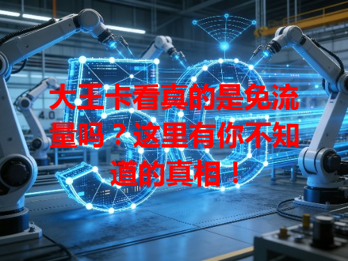 大王卡看真的是免流量吗？这里有你不知道的真相！