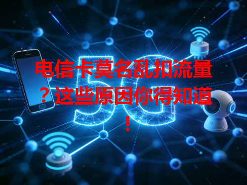 电信卡莫名乱扣流量？这些原因你得知道！