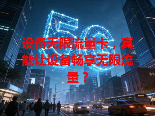设备无限流量卡，真能让设备畅享无限流量？