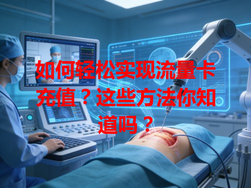 如何轻松实现流量卡充值？这些方法你知道吗？