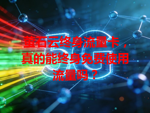 萤石云终身流量卡，真的能终身免费使用流量吗？