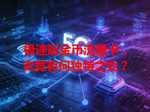 极速版金币流量卡，究竟有何独特之处？