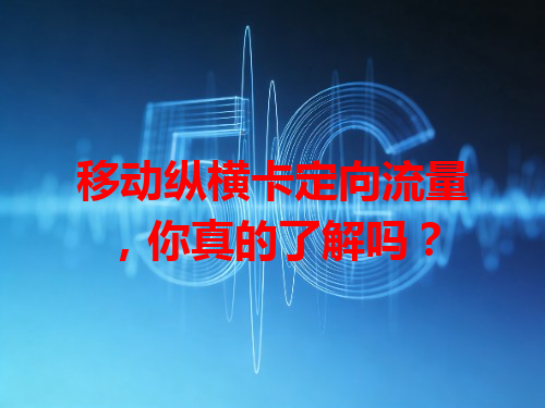 移动纵横卡定向流量，你真的了解吗？