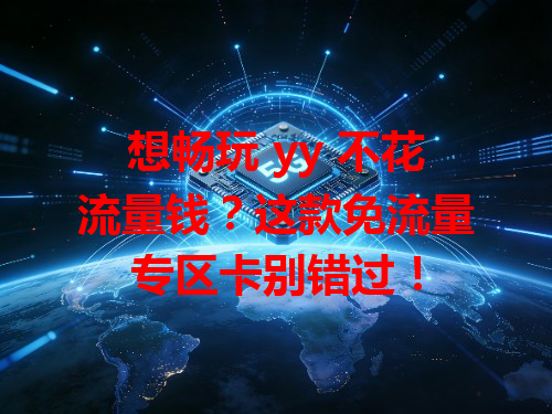 想畅玩 yy 不花流量钱？这款免流量专区卡别错过！