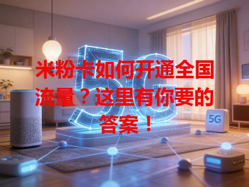 米粉卡如何开通全国流量？这里有你要的答案！