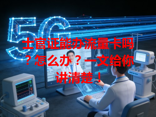 士官证能办流量卡吗？怎么办？一文给你讲清楚！
