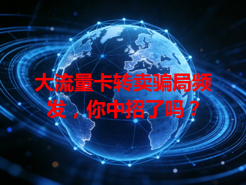 大流量卡转卖骗局频发，你中招了吗？
