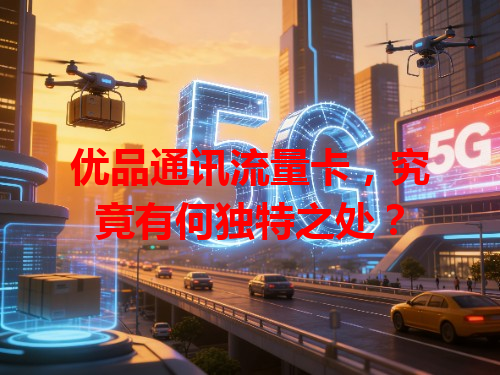 优品通讯流量卡，究竟有何独特之处？