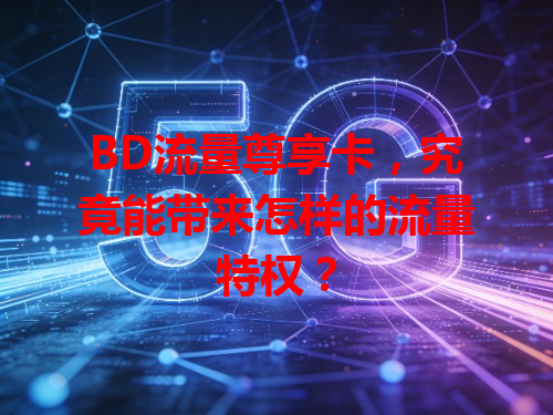 BD流量尊享卡，究竟能带来怎样的流量特权？
