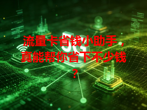 流量卡省钱小助手，真能帮你省下不少钱？