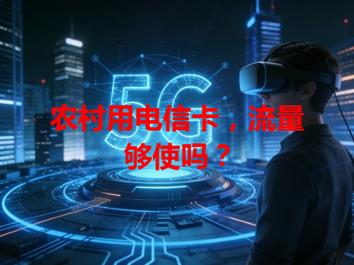 农村用电信卡，流量够使吗？