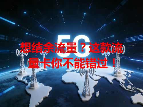 想结余流量？这款流量卡你不能错过！
