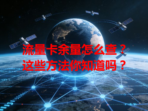 流量卡余量怎么查？这些方法你知道吗？