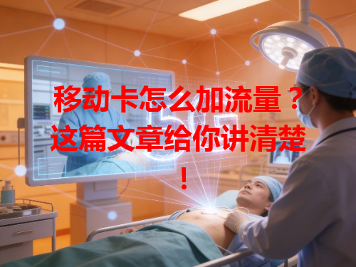 移动卡怎么加流量？这篇文章给你讲清楚！