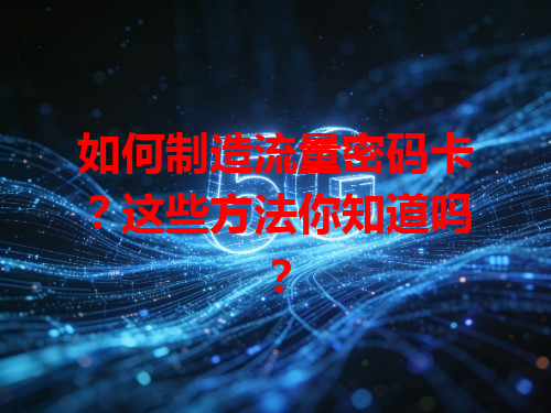 如何制造流量密码卡？这些方法你知道吗？