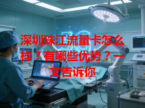 深圳珠江流量卡怎么样？有哪些优势？一文告诉你