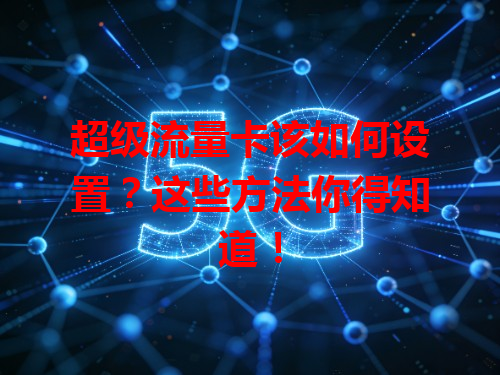 超级流量卡该如何设置？这些方法你得知道！