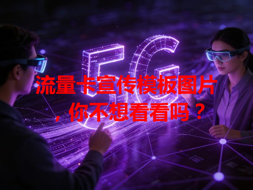 流量卡宣传模板图片，你不想看看吗？