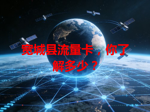 宽城县流量卡，你了解多少？