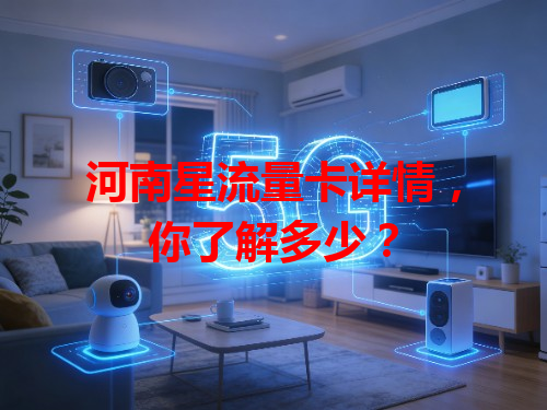 河南星流量卡详情，你了解多少？