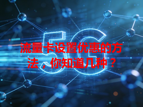 流量卡设置优惠的方法，你知道几种？